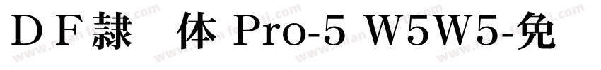 ＤＦ隷书体 Pro-5 W5W5字体转换
